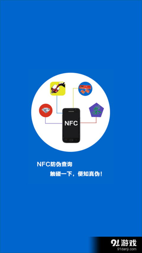 NFC防偽查詢v3.4.10安卓版 91手游網提供的軟件開發(fā)解決方案