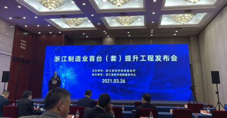 浙江省推出制造業(yè)首臺(tái)（套）新政，最高獎(jiǎng)勵(lì)400萬元并加強(qiáng)新材料技術(shù)推廣服務(wù)