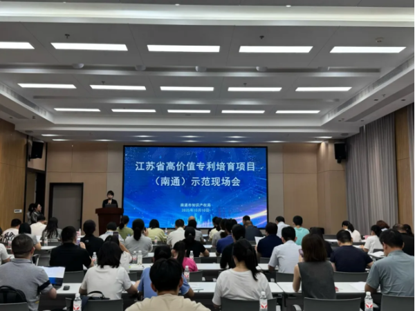 聚焦新材料創新，江蘇省高價值專利培育項目(南通)示范現場會成功舉辦
